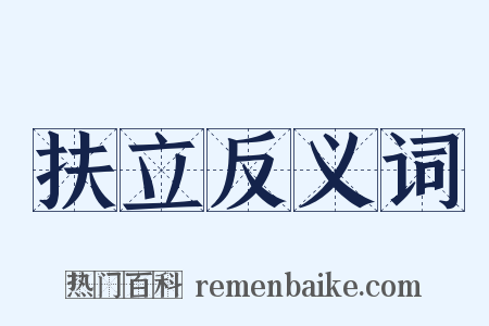 扶立反义词是什么意思的图片